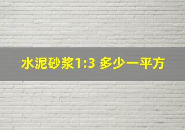 水泥砂浆1:3 多少一平方